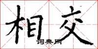 丁謙相交楷書怎么寫