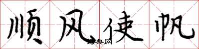 周炳元順風使帆楷書怎么寫
