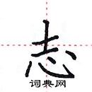 田英章寫的硬筆楷書志