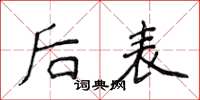 侯登峰後表楷書怎么寫