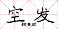 袁強空發楷書怎么寫