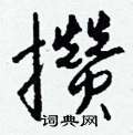幬行書怎么寫好看_幬硬筆行書書法_幬鋼筆行書字帖