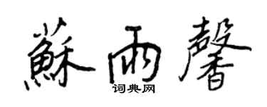 王正良蘇雨馨行書個性簽名怎么寫