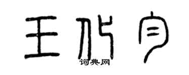 曾慶福王化勻篆書個性簽名怎么寫