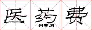 范連陞醫藥費隸書怎么寫