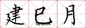 何伯昌建巳月楷書怎么寫