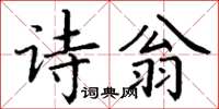 丁謙詩翁楷書怎么寫