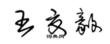 朱錫榮王夏毅草書個性簽名怎么寫