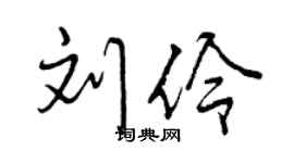 曾慶福劉伶行書個性簽名怎么寫