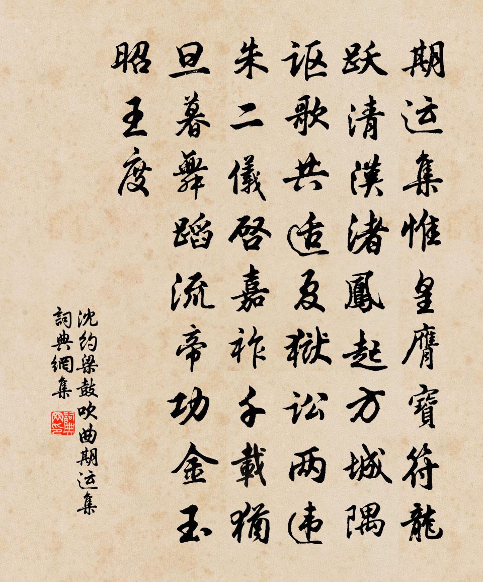 沈約梁鼓吹曲 期運集書法作品欣賞