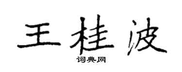 袁強王桂波楷書個性簽名怎么寫