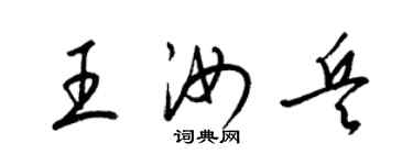 梁錦英王汝兵草書個性簽名怎么寫