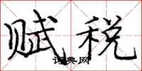 龐中華賦稅楷書怎么寫