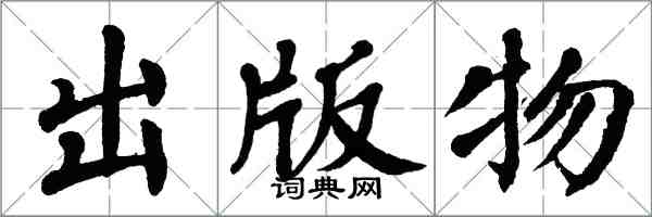 翁闓運出版物楷書怎么寫