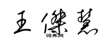 梁錦英王傑慧草書個性簽名怎么寫