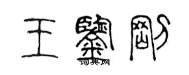 陳聲遠王鑑剛篆書個性簽名怎么寫