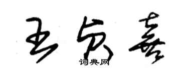 朱錫榮王貞喜草書個性簽名怎么寫