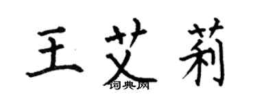 何伯昌王艾莉楷書個性簽名怎么寫
