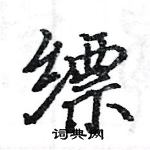 駱恆光寫的硬筆楷書縹