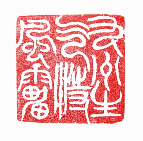 太陽翁媼的篆刻印章九州生氣恃風雷