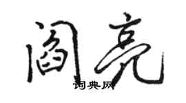 駱恆光閻亮行書個性簽名怎么寫