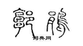 陳聲遠郭鵑篆書個性簽名怎么寫