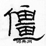 駱恆光寫的硬筆隸書僵