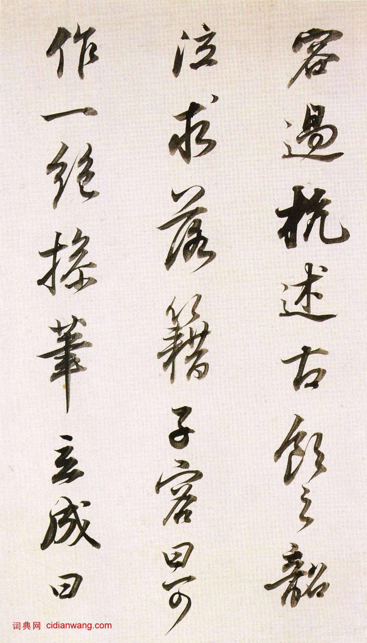 董其昌行書《臨蘇軾天際烏雲帖》