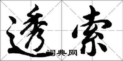 胡問遂透索行書怎么寫