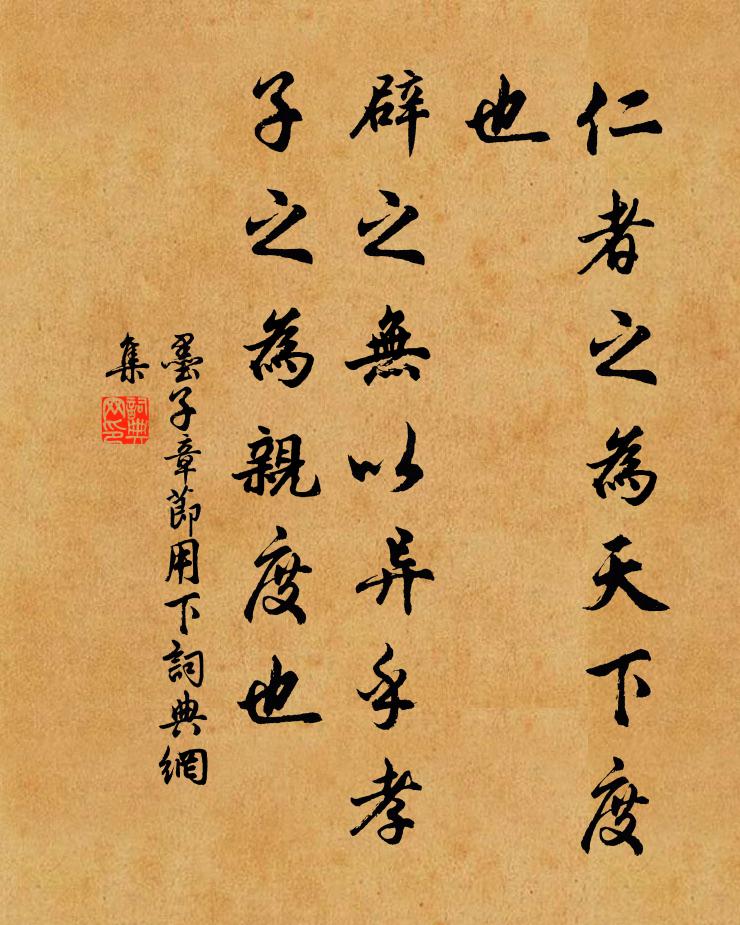 墨子仁者之為天下度也,辟之無以異乎孝子之為親度也。書法作品欣賞