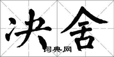 翁闓運決舍楷書怎么寫