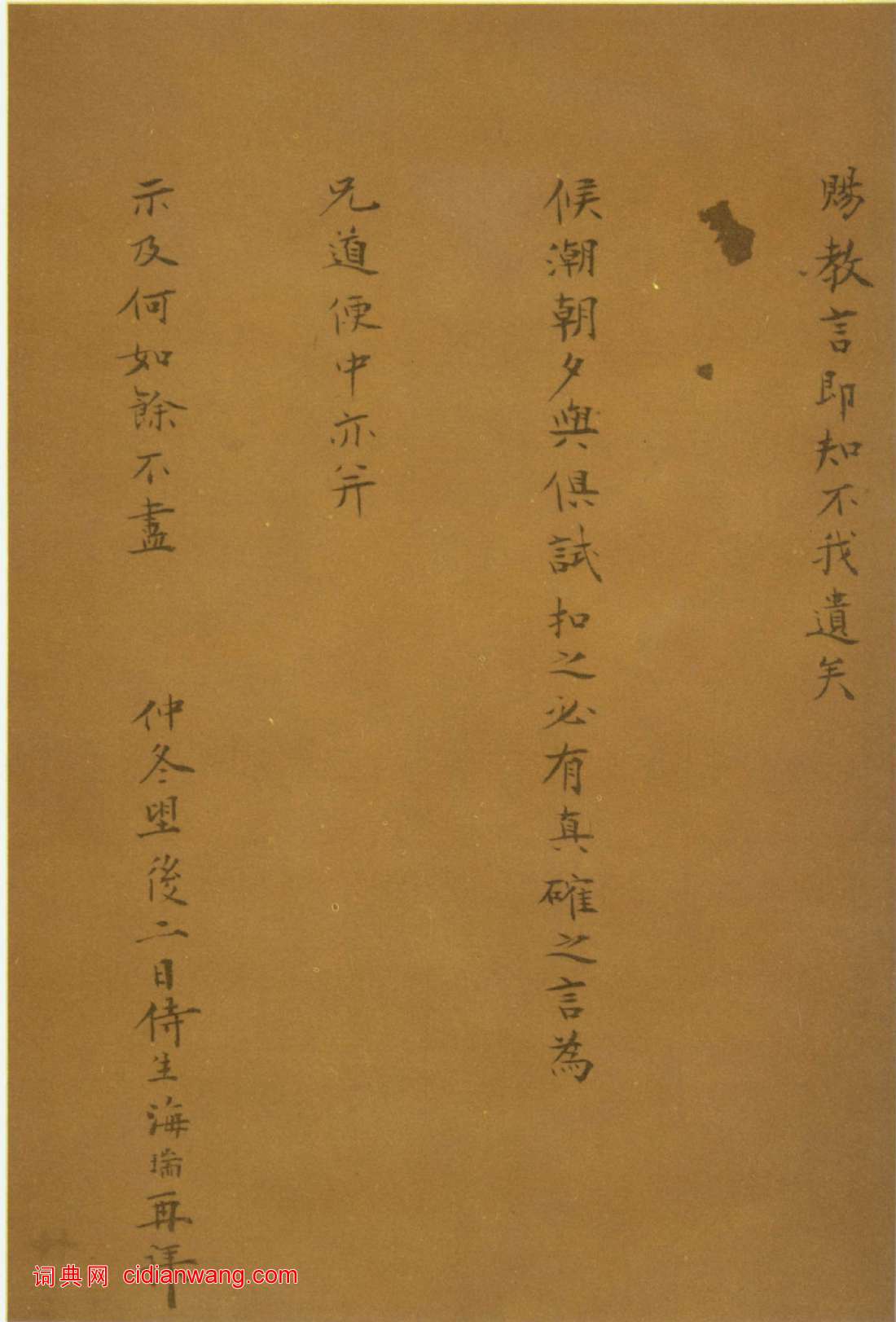 海瑞小楷《奉別帖》