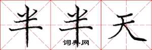 龐中華半半天楷書怎么寫