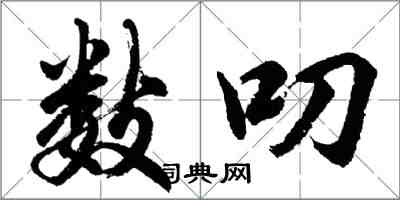 胡問遂數叨行書怎么寫