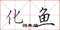 田英章化魚楷書怎么寫
