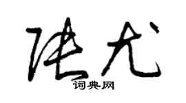 曾慶福張尤草書個性簽名怎么寫