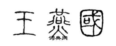 陳聲遠王燕國篆書個性簽名怎么寫