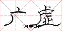 駱恆光廣虛隸書怎么寫