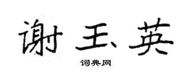 袁強謝玉英楷書個性簽名怎么寫