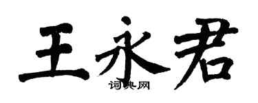 翁闓運王永君楷書個性簽名怎么寫
