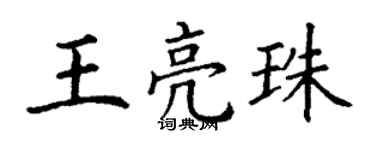 丁謙王亮珠楷書個性簽名怎么寫