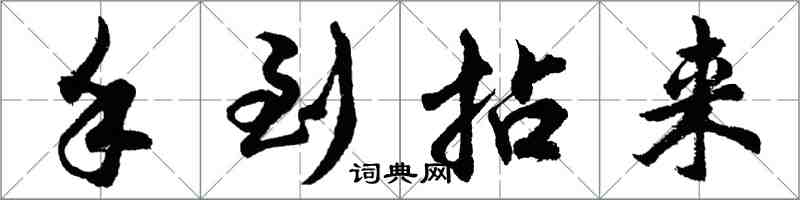 胡問遂手到拈來行書怎么寫