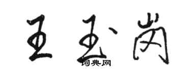 駱恆光王玉崗行書個性簽名怎么寫