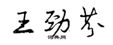 曾慶福王勁芬行書個性簽名怎么寫