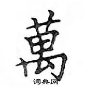 鄧散木寫的硬筆楷書萬