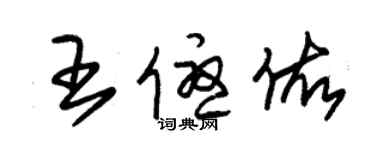 朱錫榮王優佑草書個性簽名怎么寫