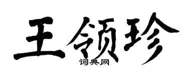 翁闓運王領珍楷書個性簽名怎么寫