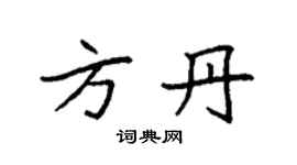 袁強方丹楷書個性簽名怎么寫