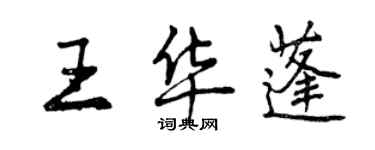 曾慶福王華蓬行書個性簽名怎么寫