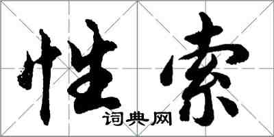 胡問遂性索行書怎么寫